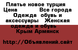 Платье новое турция › Цена ­ 3 500 - Все города Одежда, обувь и аксессуары » Женская одежда и обувь   . Крым,Армянск